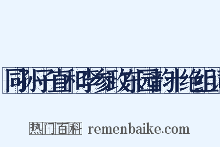 同孙子直和李参政东园韵十绝组词是什么意思的图片
